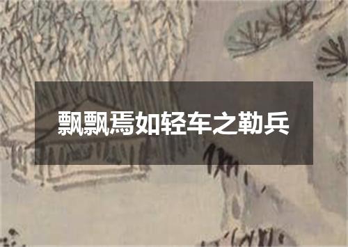 飘飘焉如轻车之勒兵