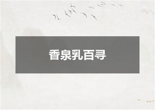 香泉乳百寻