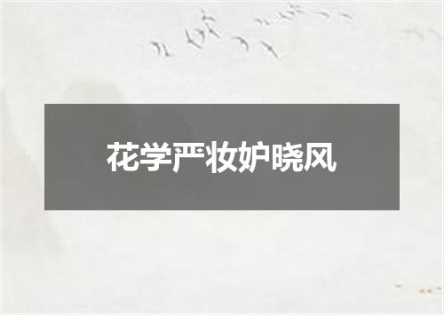花学严妆妒晓风