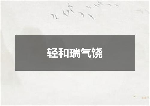 轻和瑞气饶