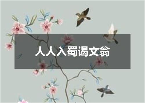 人人入蜀谒文翁