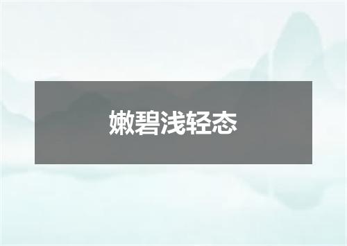 嫩碧浅轻态