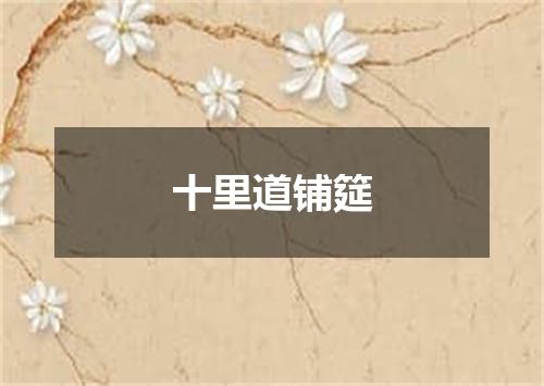 十里道铺筵