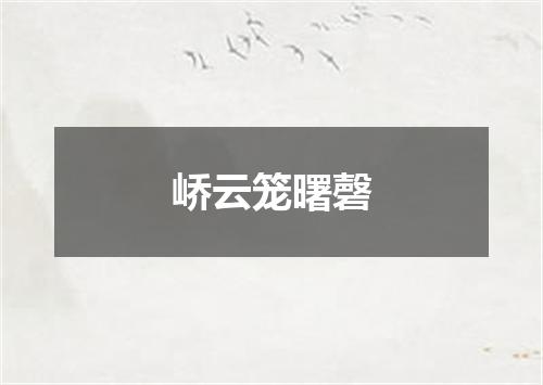 峤云笼曙磬