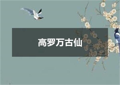 高罗万古仙