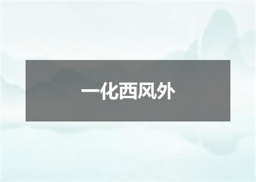 一化西风外