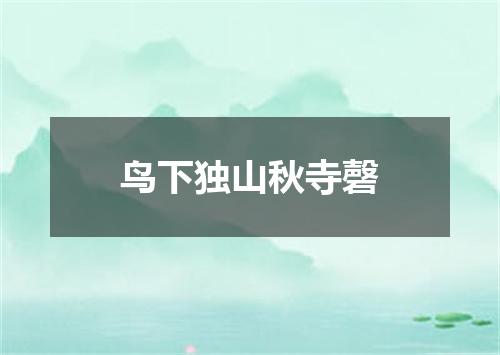 鸟下独山秋寺磬