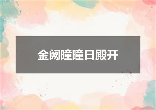 金阙曈曈日殿开