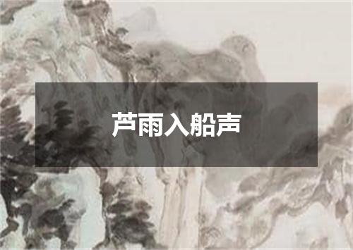 芦雨入船声