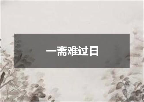 一斋难过日