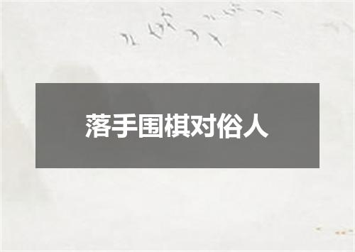 落手围棋对俗人