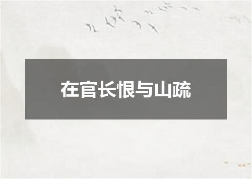 在官长恨与山疏