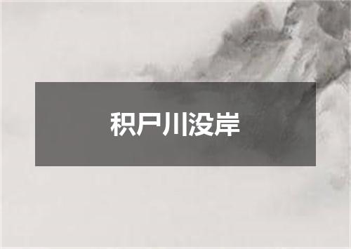 积尸川没岸