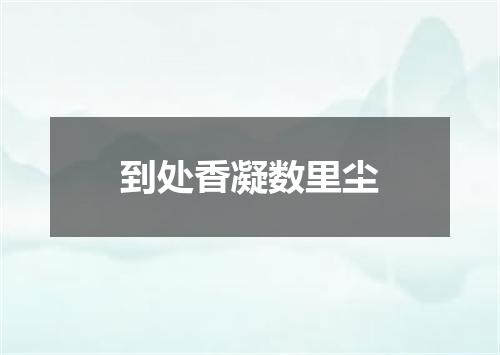 到处香凝数里尘