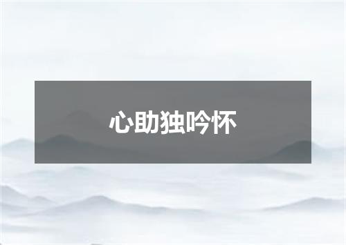 心助独吟怀