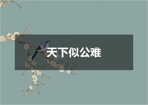 天下似公难