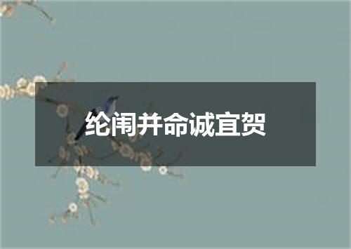 纶闱并命诚宜贺