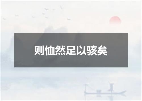 则恤然足以骇矣