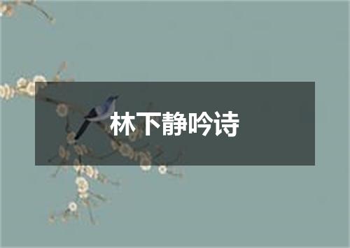 林下静吟诗