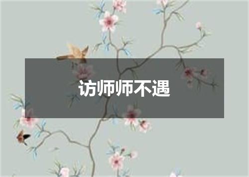 访师师不遇