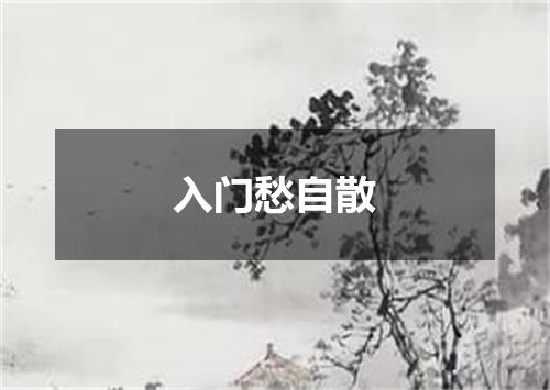 入门愁自散