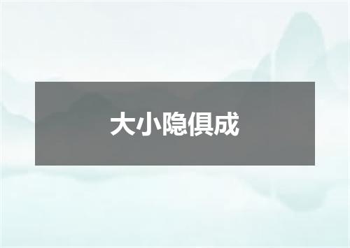 大小隐俱成