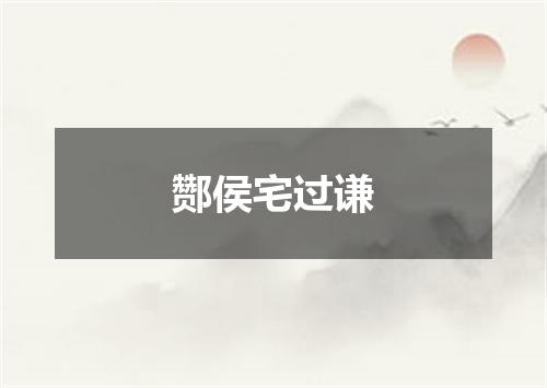 酂侯宅过谦