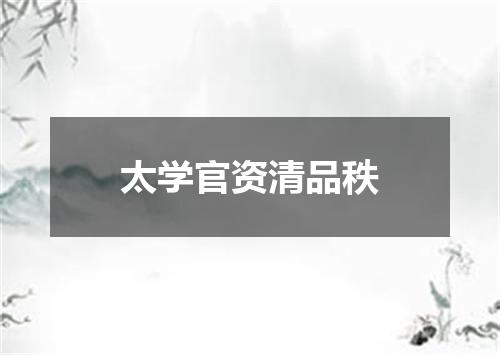 太学官资清品秩