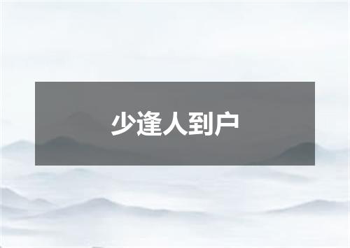 少逢人到户