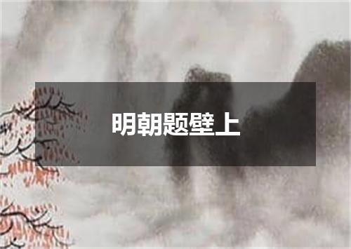 明朝题壁上