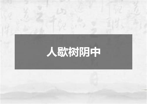 人歇树阴中