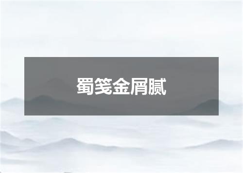 蜀笺金屑腻