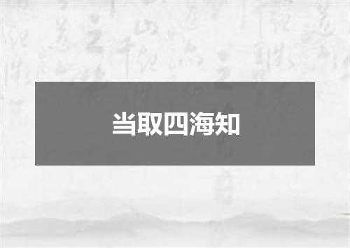当取四海知