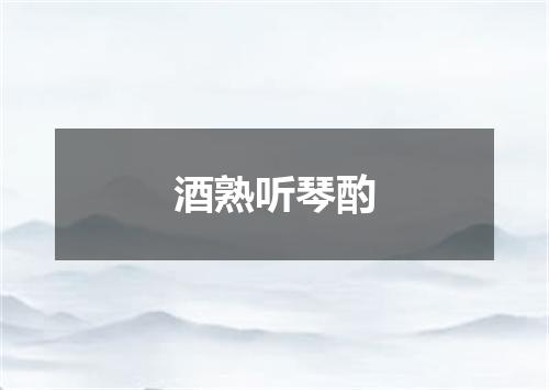 酒熟听琴酌