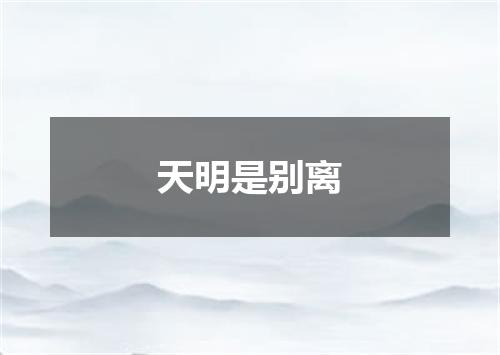 天明是别离