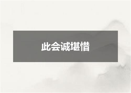 此会诚堪惜