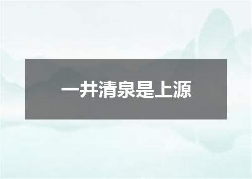 一井清泉是上源