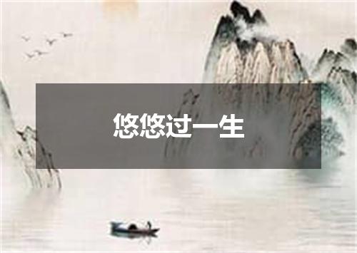 悠悠过一生