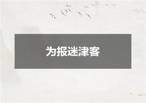为报迷津客