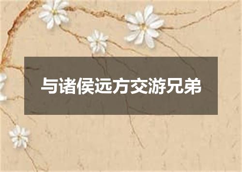 与诸侯远方交游兄弟