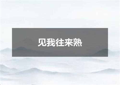 见我往来熟
