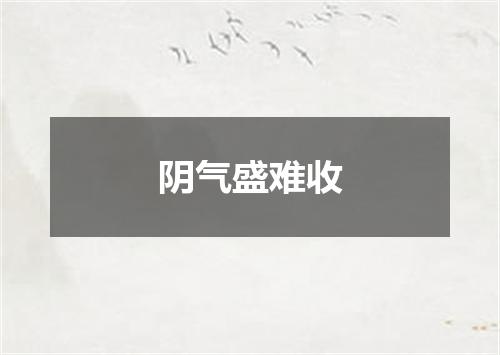 阴气盛难收