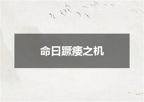命曰蹶痿之机