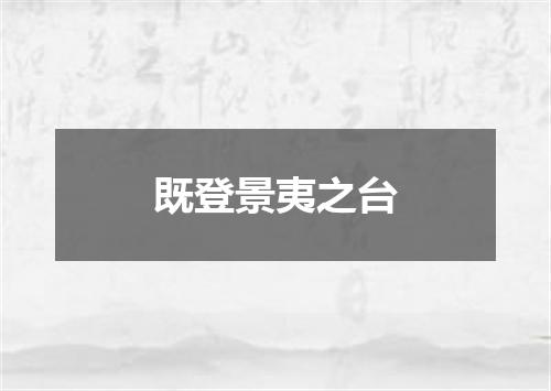 既登景夷之台