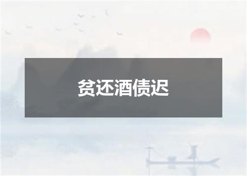 贫还酒债迟