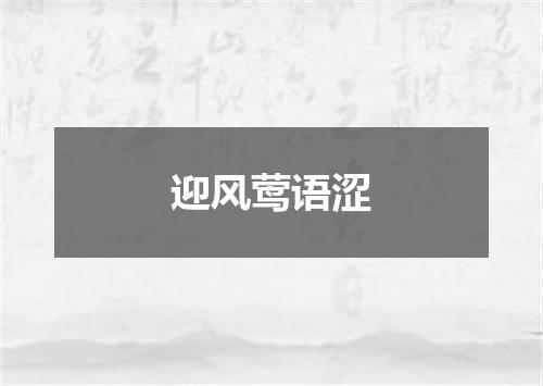 迎风莺语涩