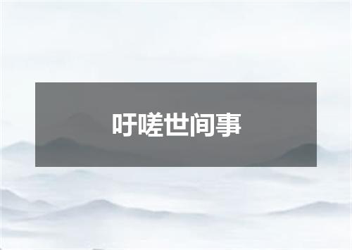 吁嗟世间事
