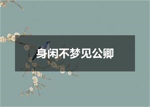 身闲不梦见公卿