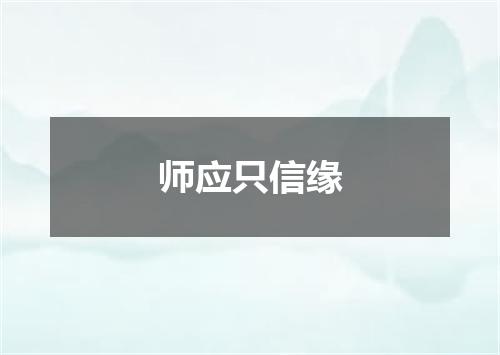 师应只信缘