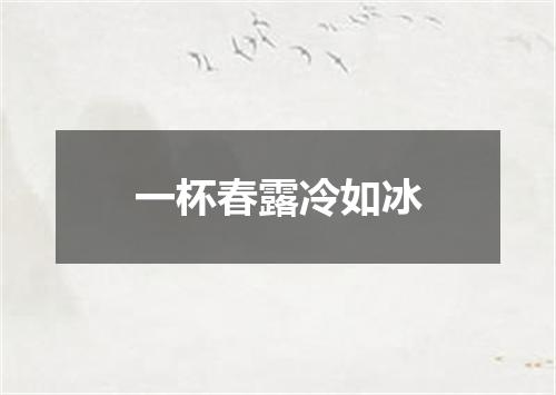 一杯春露冷如冰